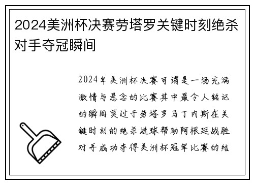 2024美洲杯决赛劳塔罗关键时刻绝杀对手夺冠瞬间