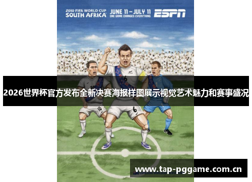 2026世界杯官方发布全新决赛海报样图展示视觉艺术魅力和赛事盛况