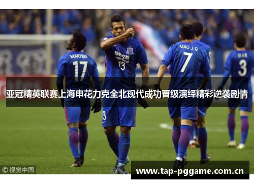 亚冠精英联赛上海申花力克全北现代成功晋级演绎精彩逆袭剧情 亚冠精英联赛上海申花力克全北现代成功晋级演绎精彩逆袭剧情