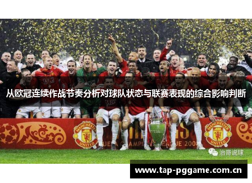 从欧冠连续作战节奏分析对球队状态与联赛表现的综合影响判断 从欧冠连续作战节奏分析对球队状态与联赛表现的综合影响判断