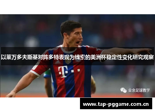 以莱万多夫斯基对阵多特表现为线索的美洲杯稳定性变化研究观察