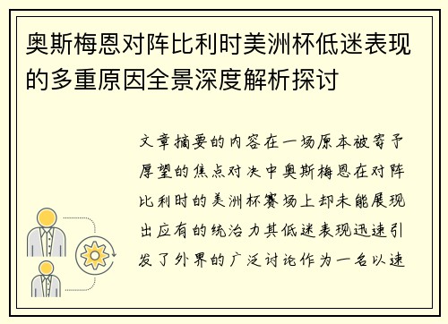 奥斯梅恩对阵比利时美洲杯低迷表现的多重原因全景深度解析探讨