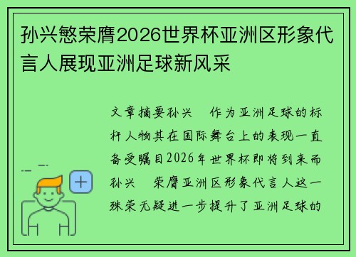 孙兴慜荣膺2026世界杯亚洲区形象代言人展现亚洲足球新风采