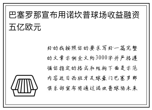 巴塞罗那宣布用诺坎普球场收益融资五亿欧元 巴塞罗那宣布用诺坎普球场收益融资五亿欧元