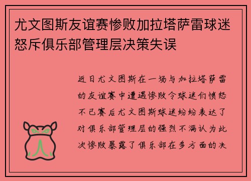 尤文图斯友谊赛惨败加拉塔萨雷球迷怒斥俱乐部管理层决策失误 尤文图斯友谊赛惨败加拉塔萨雷球迷怒斥俱乐部管理层决策失误