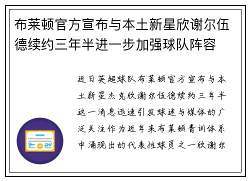 布莱顿官方宣布与本土新星欣谢尔伍德续约三年半进一步加强球队阵容 布莱顿官方宣布与本土新星欣谢尔伍德续约三年半进一步加强球队阵容