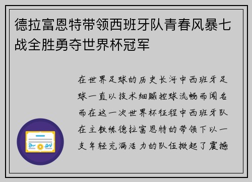 德拉富恩特带领西班牙队青春风暴七战全胜勇夺世界杯冠军