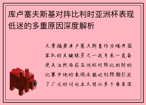 库卢塞夫斯基对阵比利时亚洲杯表现低迷的多重原因深度解析