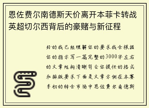恩佐费尔南德斯天价离开本菲卡转战英超切尔西背后的豪赌与新征程