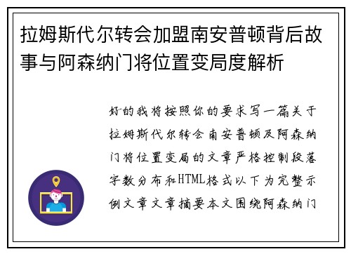 拉姆斯代尔转会加盟南安普顿背后故事与阿森纳门将位置变局度解析