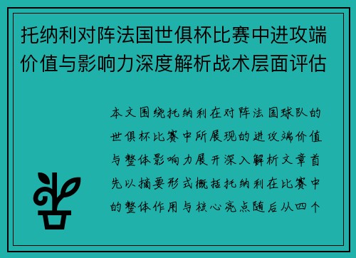 托纳利对阵法国世俱杯比赛中进攻端价值与影响力深度解析战术层面评估 托纳利对阵法国世俱杯比赛中进攻端价值与影响力深度解析战术层面评估