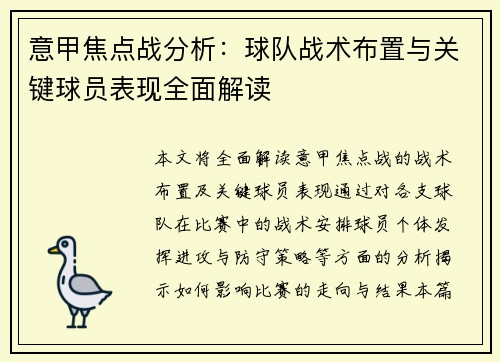 意甲焦点战分析：球队战术布置与关键球员表现全面解读