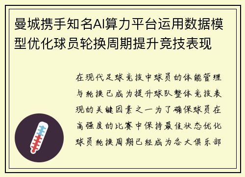 曼城携手知名AI算力平台运用数据模型优化球员轮换周期提升竞技表现