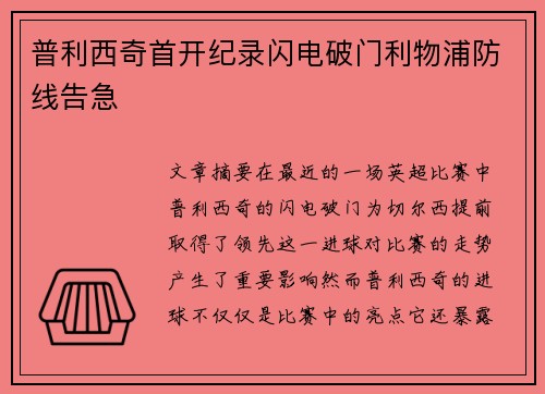 普利西奇首开纪录闪电破门利物浦防线告急