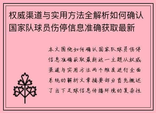 权威渠道与实用方法全解析如何确认国家队球员伤停信息准确获取最新