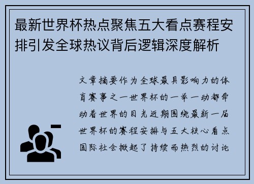 最新世界杯热点聚焦五大看点赛程安排引发全球热议背后逻辑深度解析 最新世界杯热点聚焦五大看点赛程安排引发全球热议背后逻辑深度解析