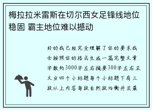 梅拉拉米雷斯在切尔西女足锋线地位稳固 霸主地位难以撼动