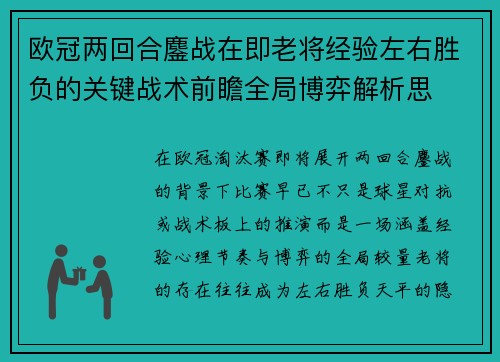 欧冠两回合鏖战在即老将经验左右胜负的关键战术前瞻全局博弈解析思