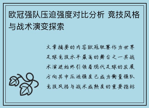 欧冠强队压迫强度对比分析 竞技风格与战术演变探索