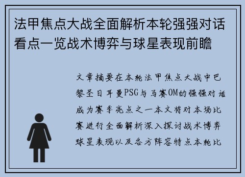 法甲焦点大战全面解析本轮强强对话看点一览战术博弈与球星表现前瞻