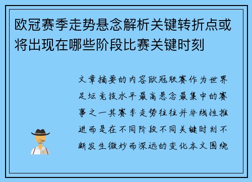 欧冠赛季走势悬念解析关键转折点或将出现在哪些阶段比赛关键时刻