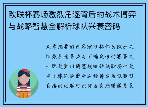 欧联杯赛场激烈角逐背后的战术博弈与战略智慧全解析球队兴衰密码 欧联杯赛场激烈角逐背后的战术博弈与战略智慧全解析球队兴衰密码