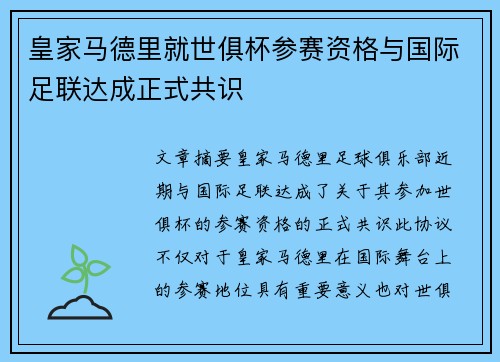 皇家马德里就世俱杯参赛资格与国际足联达成正式共识 皇家马德里就世俱杯参赛资格与国际足联达成正式共识
