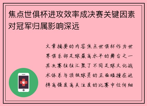 焦点世俱杯进攻效率成决赛关键因素对冠军归属影响深远 焦点世俱杯进攻效率成决赛关键因素对冠军归属影响深远