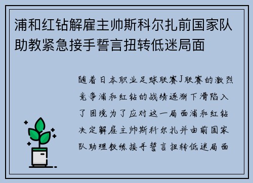 浦和红钻解雇主帅斯科尔扎前国家队助教紧急接手誓言扭转低迷局面 浦和红钻解雇主帅斯科尔扎前国家队助教紧急接手誓言扭转低迷局面