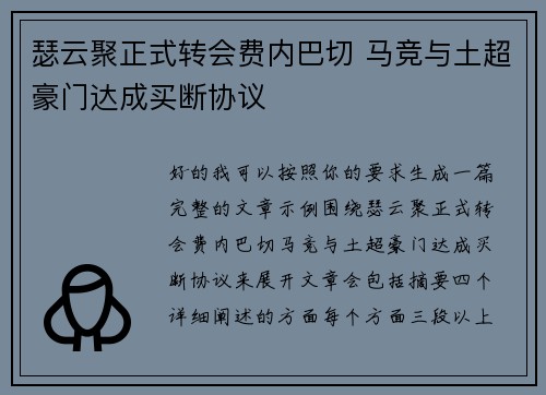 瑟云聚正式转会费内巴切 马竞与土超豪门达成买断协议 瑟云聚正式转会费内巴切 马竞与土超豪门达成买断协议