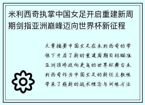 米利西奇执掌中国女足开启重建新周期剑指亚洲巅峰迈向世界杯新征程 米利西奇执掌中国女足开启重建新周期剑指亚洲巅峰迈向世界杯新征程