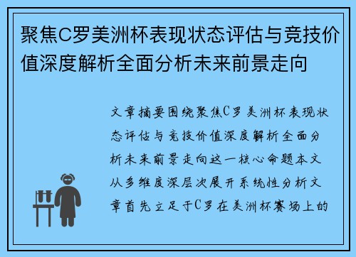 聚焦C罗美洲杯表现状态评估与竞技价值深度解析全面分析未来前景走向