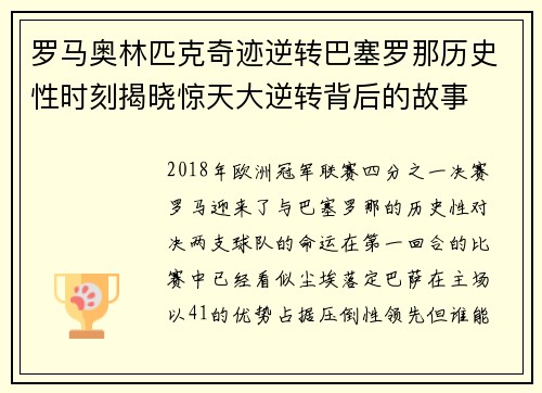 罗马奥林匹克奇迹逆转巴塞罗那历史性时刻揭晓惊天大逆转背后的故事 罗马奥林匹克奇迹逆转巴塞罗那历史性时刻揭晓惊天大逆转背后的故事