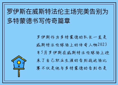 罗伊斯在威斯特法伦主场完美告别为多特蒙德书写传奇篇章 罗伊斯在威斯特法伦主场完美告别为多特蒙德书写传奇篇章