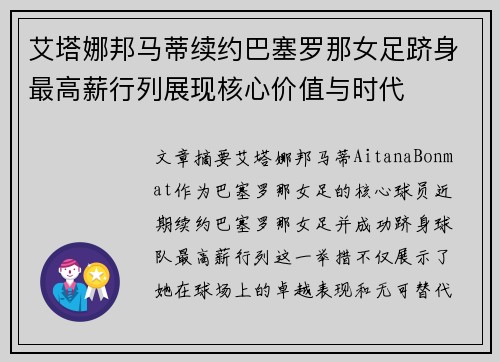艾塔娜邦马蒂续约巴塞罗那女足跻身最高薪行列展现核心价值与时代