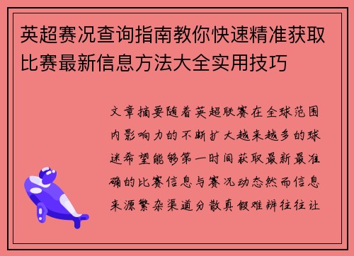 英超赛况查询指南教你快速精准获取比赛最新信息方法大全实用技巧 英超赛况查询指南教你快速精准获取比赛最新信息方法大全实用技巧