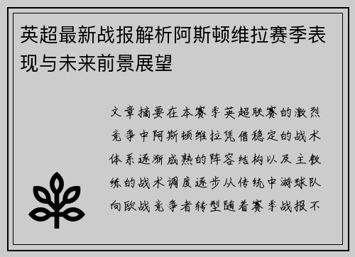 英超最新战报解析阿斯顿维拉赛季表现与未来前景展望