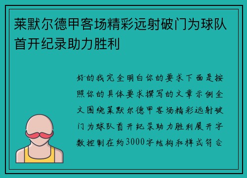 莱默尔德甲客场精彩远射破门为球队首开纪录助力胜利