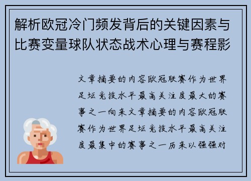 解析欧冠冷门频发背后的关键因素与比赛变量球队状态战术心理与赛程影响