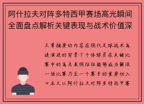 阿什拉夫对阵多特西甲赛场高光瞬间全面盘点解析关键表现与战术价值深度回顾 阿什拉夫对阵多特西甲赛场高光瞬间全面盘点解析关键表现与战术价值深度回顾