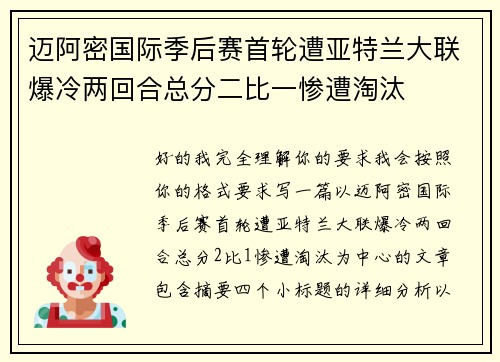 迈阿密国际季后赛首轮遭亚特兰大联爆冷两回合总分二比一惨遭淘汰 迈阿密国际季后赛首轮遭亚特兰大联爆冷两回合总分二比一惨遭淘汰