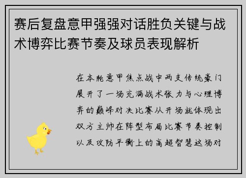 赛后复盘意甲强强对话胜负关键与战术博弈比赛节奏及球员表现解析