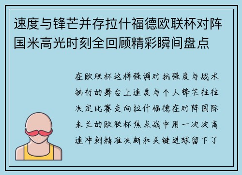 速度与锋芒并存拉什福德欧联杯对阵国米高光时刻全回顾精彩瞬间盘点