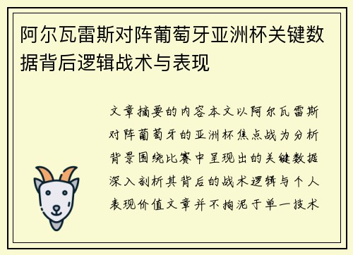 阿尔瓦雷斯对阵葡萄牙亚洲杯关键数据背后逻辑战术与表现 阿尔瓦雷斯对阵葡萄牙亚洲杯关键数据背后逻辑战术与表现