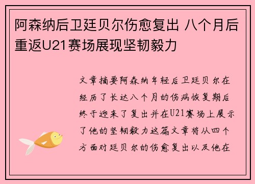 阿森纳后卫廷贝尔伤愈复出 八个月后重返U21赛场展现坚韧毅力