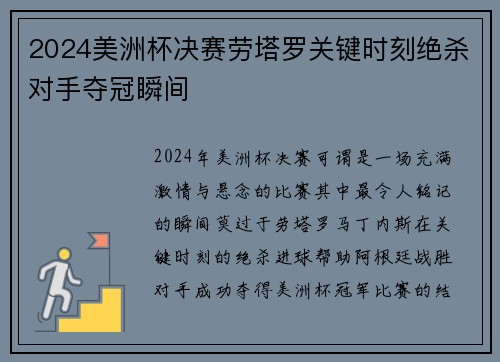 2024美洲杯决赛劳塔罗关键时刻绝杀对手夺冠瞬间 2024美洲杯决赛劳塔罗关键时刻绝杀对手夺冠瞬间