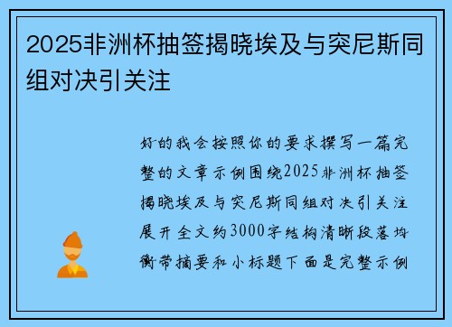 2025非洲杯抽签揭晓埃及与突尼斯同组对决引关注