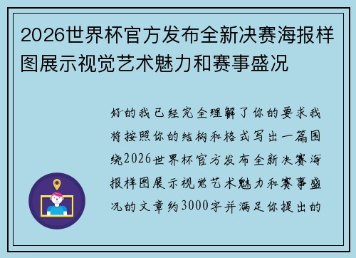 2026世界杯官方发布全新决赛海报样图展示视觉艺术魅力和赛事盛况 2026世界杯官方发布全新决赛海报样图展示视觉艺术魅力和赛事盛况