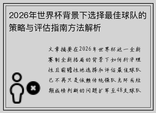 2026年世界杯背景下选择最佳球队的策略与评估指南方法解析