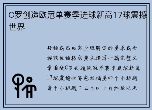 C罗创造欧冠单赛季进球新高17球震撼世界 C罗创造欧冠单赛季进球新高17球震撼世界